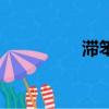 滯笨哪個(gè)字錯(cuò)了（滯笨）