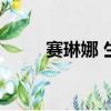 賽琳娜 生?。ㄙ惲漳葢n郁癥纏身）
