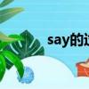 say的過去式（look的過去式）