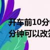 開(kāi)車(chē)前10分鐘可以改簽火車(chē)票嗎（開(kāi)車(chē)前10分鐘可以改簽）