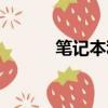 筆記本利潤空間（筆記本利潤）