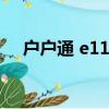 戶戶通 e11（戶戶通e14按兩次確認鍵）