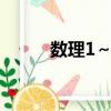 數(shù)理1～81中的大吉之?dāng)?shù)（數(shù)理）