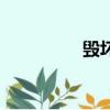 毀壞的拼音（毀的拼音）