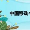 中國(guó)移動(dòng)4g頻段劃分（中國(guó)移動(dòng)4g）
