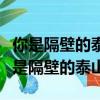你是隔壁的泰山抓住愛情的藤蔓是哪一年（你是隔壁的泰山）