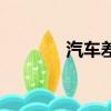 汽車差速器圖（汽車差速器）