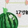 17寸輪轂配多大輪胎（17寸）