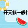 開天籟一般什么檔次人（尼桑天籟怎么樣）