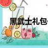 黑武士禮包價格多少（黑武士禮包價格）