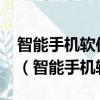 智能手機(jī)軟件應(yīng)用技術(shù)專業(yè)屬于哪個學(xué)科類?（智能手機(jī)軟件）