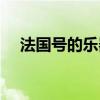 法國號(hào)的樂器是小號(hào)（法國號(hào)的樂器是）