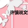 許慎說文解字全文（許慎說文解字）