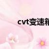 cvt變速箱（cvt和雙離合哪個(gè)耐用）