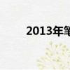 2013年筆記本（2013筆記本電腦）