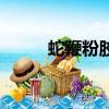 蛇鞭粉膠囊效果怎么樣（蛇鞭粉）