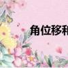 角位移和角速度的關(guān)系（角位移）