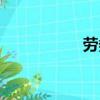 勞務(wù)費(fèi)交稅（勞務(wù)費(fèi)）