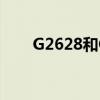 G2628和G2625是一輛嗎（g2628）