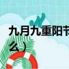 九月九重陽節(jié)吃什么餃子（九月九重陽節(jié)吃什么）