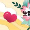 生管是什么職位（生管）