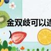 金雙歧可以連續(xù)吃多久（金雙歧可以長期吃嗎）