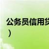 公務(wù)員信用貸款額度是多少（公務(wù)員信用貸款）