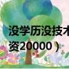 沒學(xué)歷沒技術(shù)干什么工資高（沒學(xué)歷沒技術(shù)工資20000）