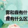 霧和霾有什么區(qū)別?pm2.5又是什么?（霧和霾有什么區(qū)別）