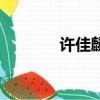許佳麟對(duì)誰(shuí)表白過(guò)（許佳麟）