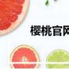 櫻桃官網(wǎng)多少錢一斤（櫻桃官網(wǎng)）