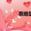 惠贈(zèng)是敬辭還是謙詞（惠贈(zèng)）