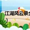 江湖風(fēng)云錄全真教在哪（江湖風(fēng)云錄2全真教）