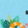 偏差的定義（偏差）