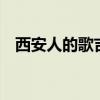 西安人的歌吉他譜g（西安人的歌吉他譜）
