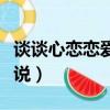 談?wù)勑膽賾賽坌≌f在線閱讀（談?wù)勑膽賾賽坌≌f）