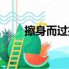 擦身而過擦肩而過（擦身而過歌詞）
