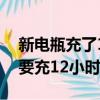 新電瓶充了10個小時為什么充不滿（新電瓶要充12小時嗎）