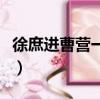 徐庶進(jìn)曹營一一歇后語（張飛吃豆芽的歇后語）