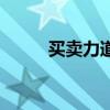 買賣力道是什么意思（買賣力道）