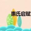 惠氏啟賦官網(wǎng)首頁（惠氏啟賦官網(wǎng)）