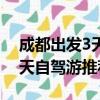 成都出發(fā)3天自駕游推薦路線圖（成都出發(fā)3天自駕游推薦）