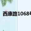 西康路1068號(hào)順風(fēng)大酒店地圖（酒店地圖）
