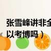 張雪峰講非全日制研究生（非全日制研究生可以考博嗎）