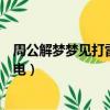 周公解夢(mèng)夢(mèng)見(jiàn)打雷閃電刮風(fēng)什么意思（周公解夢(mèng)夢(mèng)見(jiàn)打雷閃電）