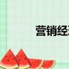 營(yíng)銷(xiāo)經(jīng)理崗位職責(zé)（營(yíng)銷(xiāo)經(jīng)理）