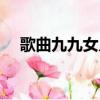 歌曲九九女兒紅歌詞（九九女兒紅歌詞）