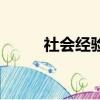 社會(huì)經(jīng)驗(yàn)是什么意思（社會(huì)經(jīng)驗(yàn)）