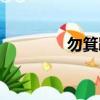 勿箕踞怎么讀（踞怎么讀）
