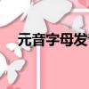 元音字母發(fā)音規(guī)則口訣（元音字母發(fā)音）